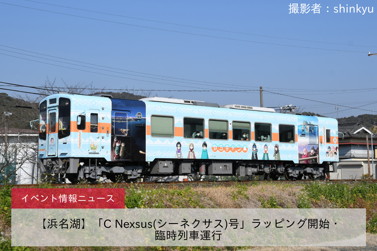 【浜名湖】「C Nexsus(シーネクサス)号」ラッピング開始・臨時列車運行