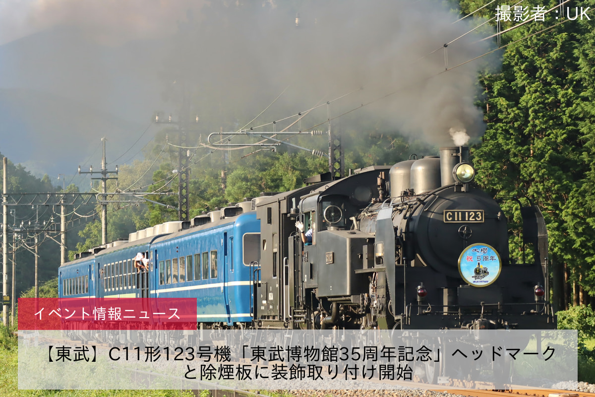 【東武】C11形123号機「東武博物館35周年記念」ヘッドマークと除煙板に装飾取り付け開始