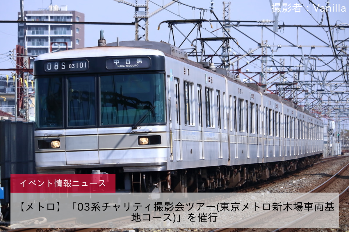 【メトロ】「03系チャリティ撮影会ツアー(東京メトロ新木場車両基地コース)」を催行