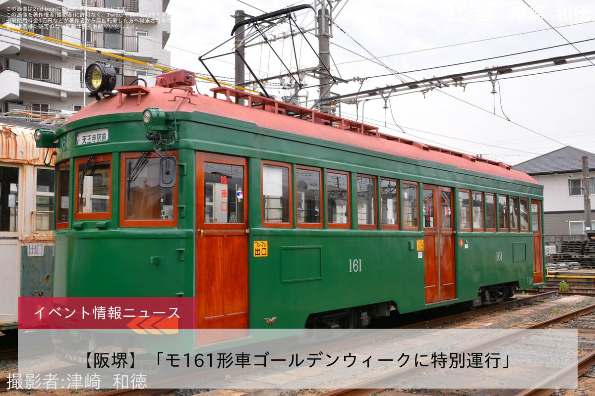 【阪堺】「モ161形車ゴールデンウィークに特別運行」