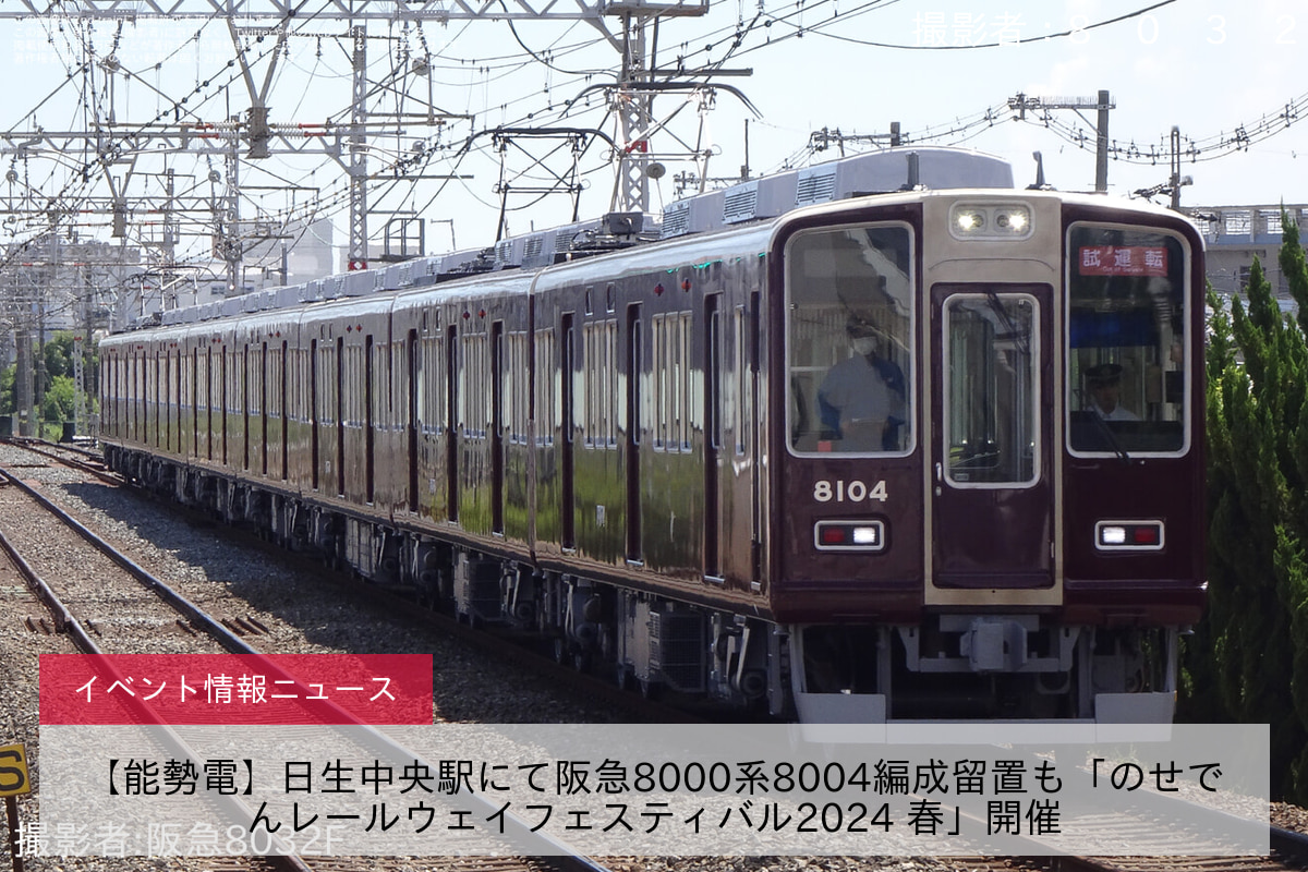 【能勢電】日生中央駅にて阪急8000系8004編成留置も「のせでんレールウェイフェスティバル2024 春」開催