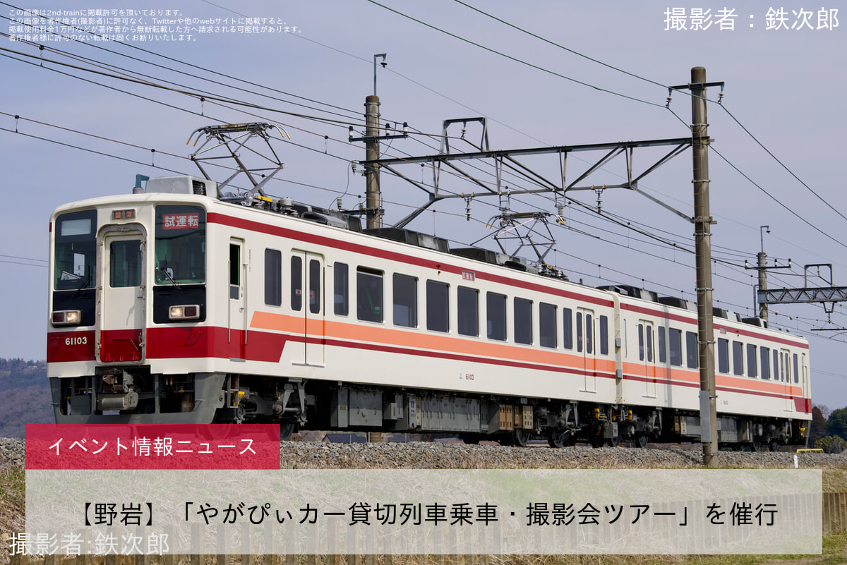 【野岩】「やがぴぃカー貸切列車乗車・撮影会ツアー」を催行