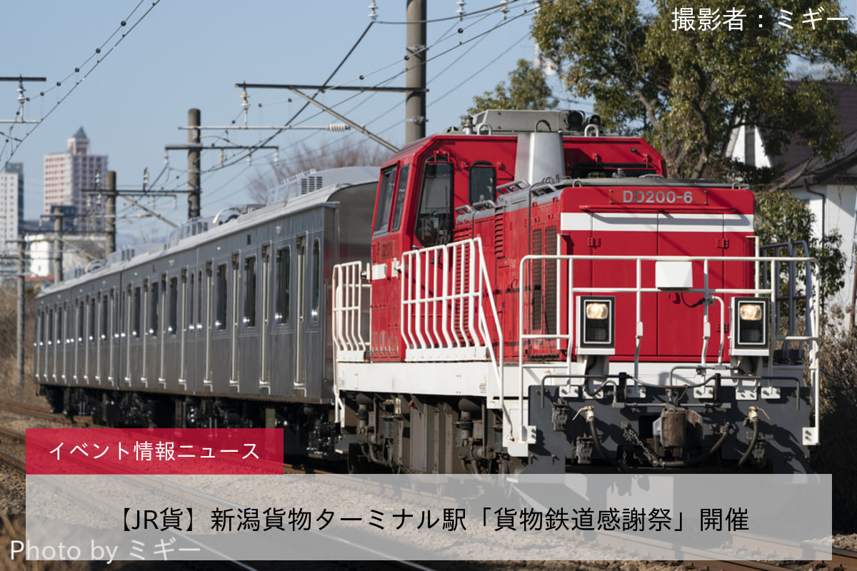 【JR貨】新潟貨物ターミナル駅「貨物鉄道感謝祭」開催