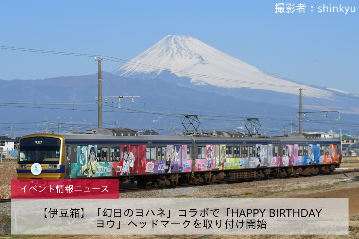 【伊豆箱】「幻日のヨハネ」コラボで「HAPPY BIRTHDAY ヨウ」ヘッドマークを取り付け開始