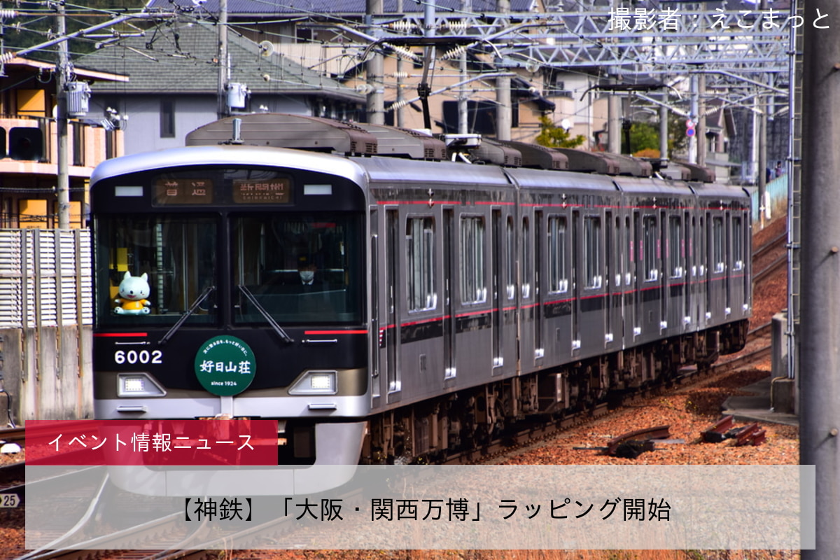 【神鉄】「大阪・関西万博」ラッピング開始