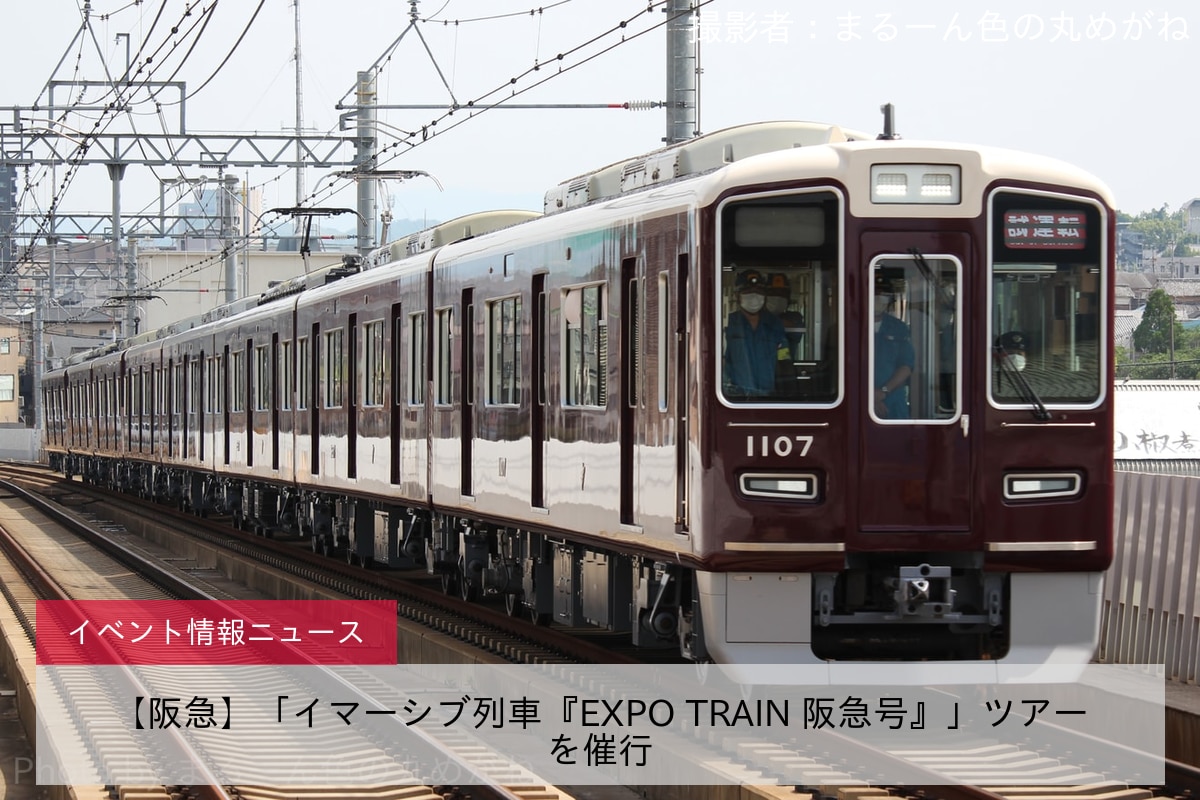 【阪急】「イマーシブ列車『EXPO TRAIN 阪急号』」ツアーを催行