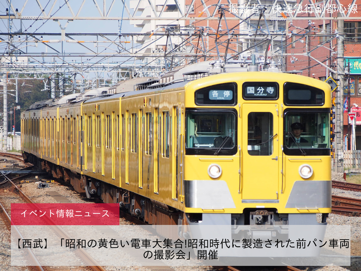 【西武】「昭和の黄色い電車大集合!昭和時代に製造された前パン車両の撮影会」開催