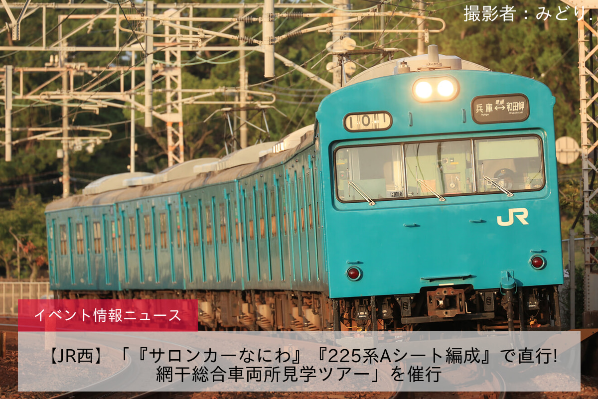 【JR西】「『サロンカーなにわ』『225系Aシート編成』で直行!網干総合車両所見学ツアー」を催行