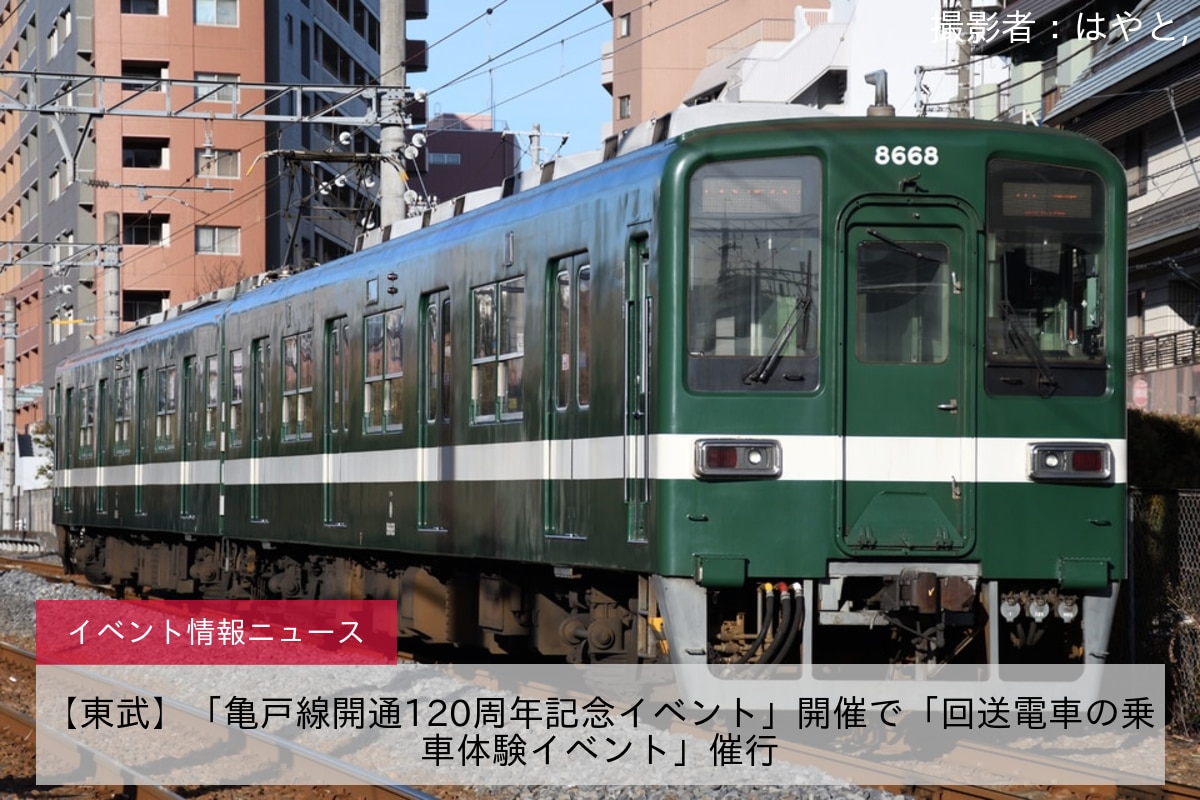 【東武】「亀戸線開通120周年記念イベント」開催で「回送電車の乗車体験イベント」催行