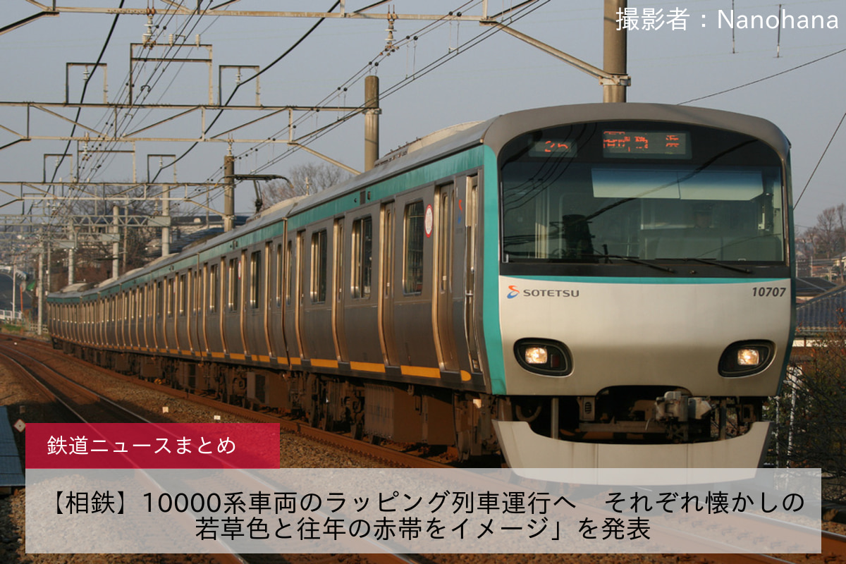 鉄道ニュース>【相鉄】10000系車両のラッピング列車運行へ それぞれ懐かしの若草色と往年の赤帯をイメージ」を発表 |2nd-train