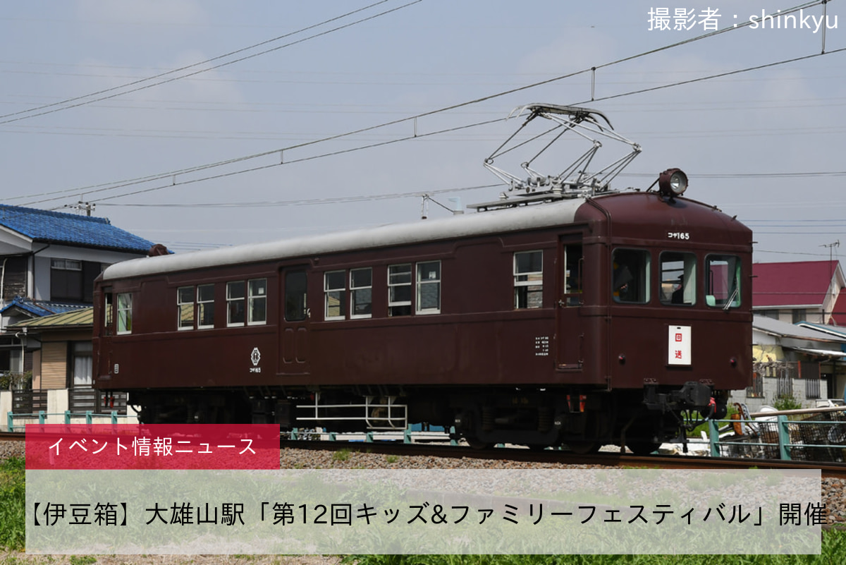 【伊豆箱】大雄山駅「第12回キッズ&ファミリーフェスティバル」開催