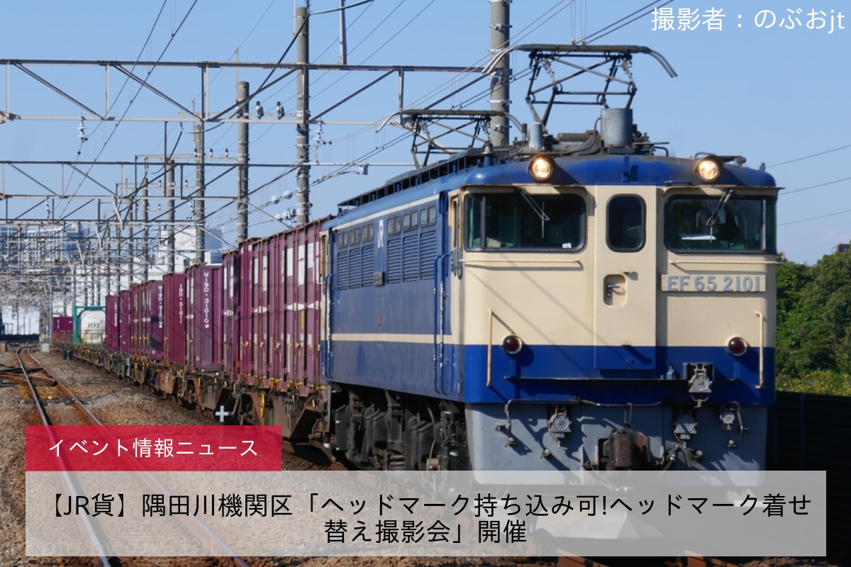 【JR貨】隅田川機関区「ヘッドマーク持ち込み可!ヘッドマーク着せ替え撮影会」開催