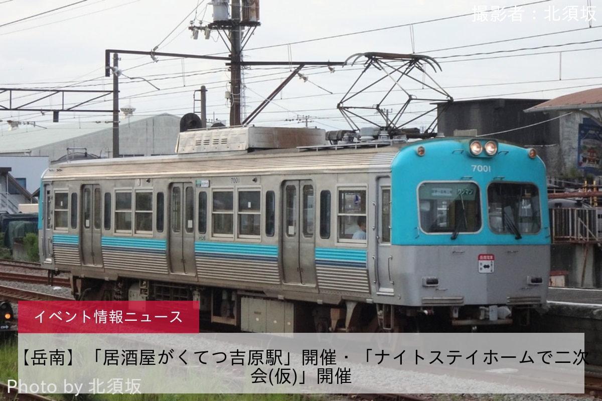 【岳南】「居酒屋がくてつ吉原駅」開催・「ナイトステイホームで二次会(仮)」開催