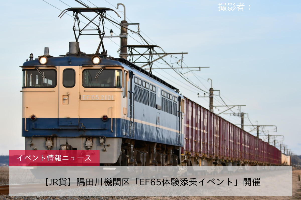 【JR貨】隅田川機関区「EF65体験添乗イベント」開催