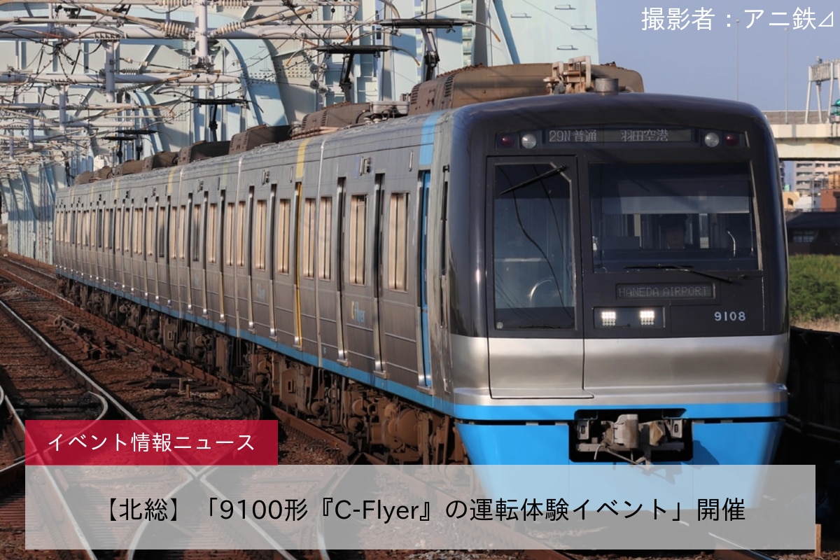 【北総】「9100形『C-Flyer』の運転体験イベント」開催