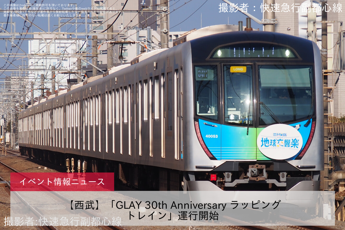 【西武】「GLAY 30th Anniversary ラッピングトレイン」運行開始