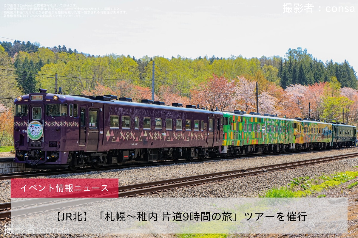 【JR北】「札幌〜稚内 片道9時間の旅」ツアーを催行