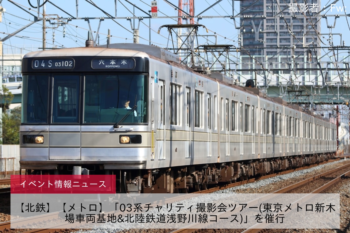 【北鉄】【メトロ】「03系チャリティ撮影会ツアー(東京メトロ新木場車両基地&北陸鉄道浅野川線コース)」を催行