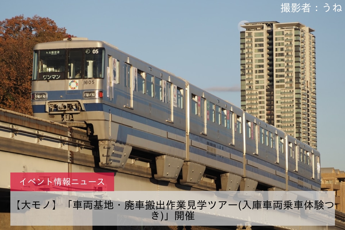 【大モノ】「車両基地・廃車搬出作業見学ツアー(入庫車両乗車体験つき)」開催