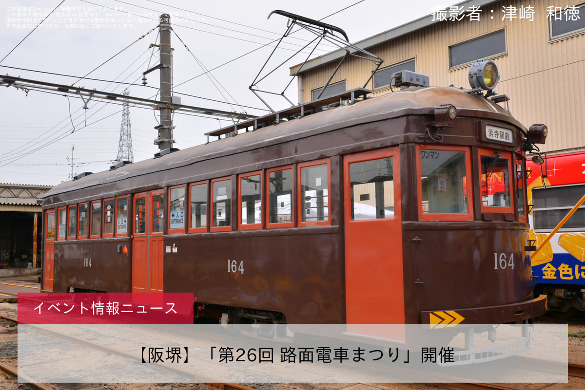 【阪堺】「第26回 路面電車まつり」開催