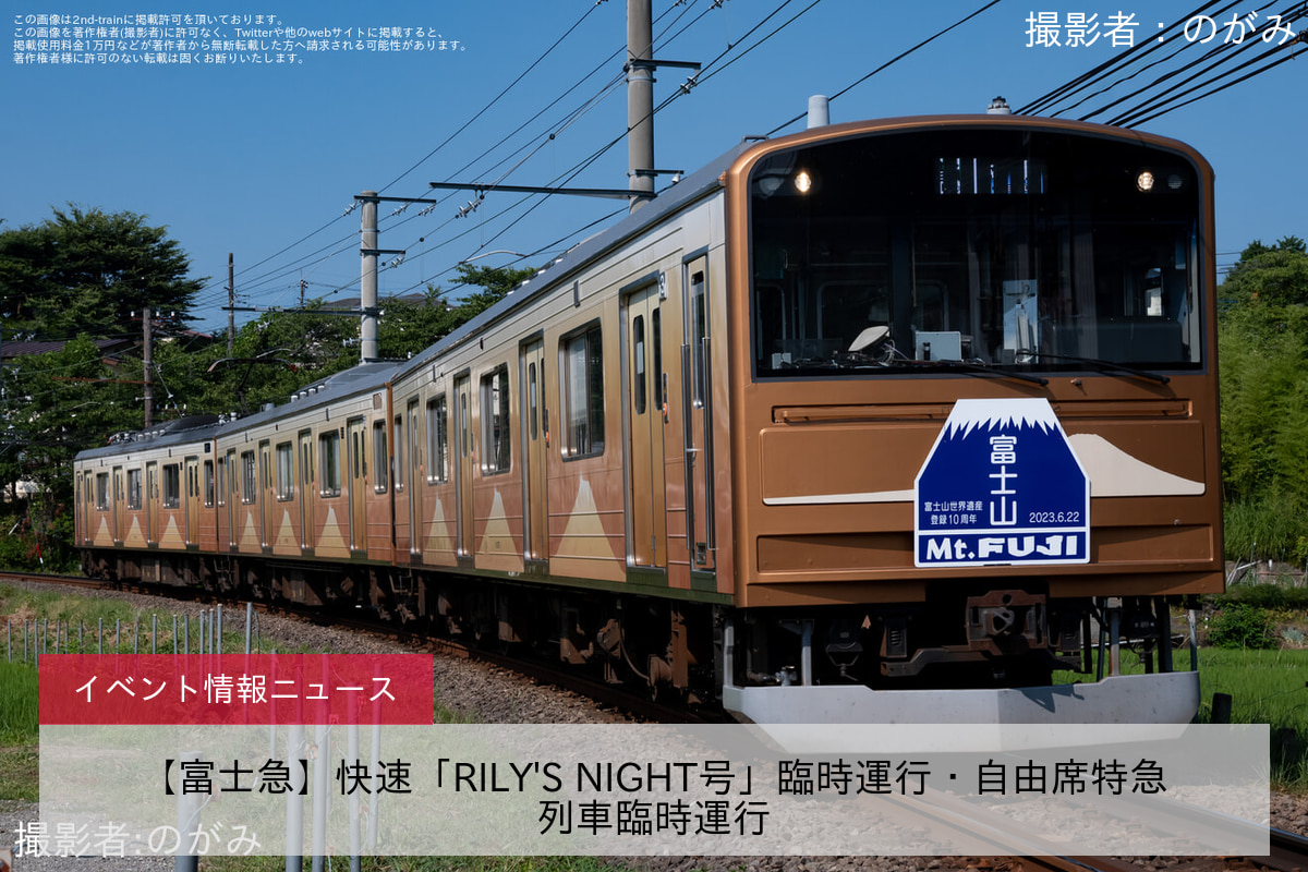 【富士急】快速「RILY'S NIGHT号」臨時運行・自由席特急列車臨時運行