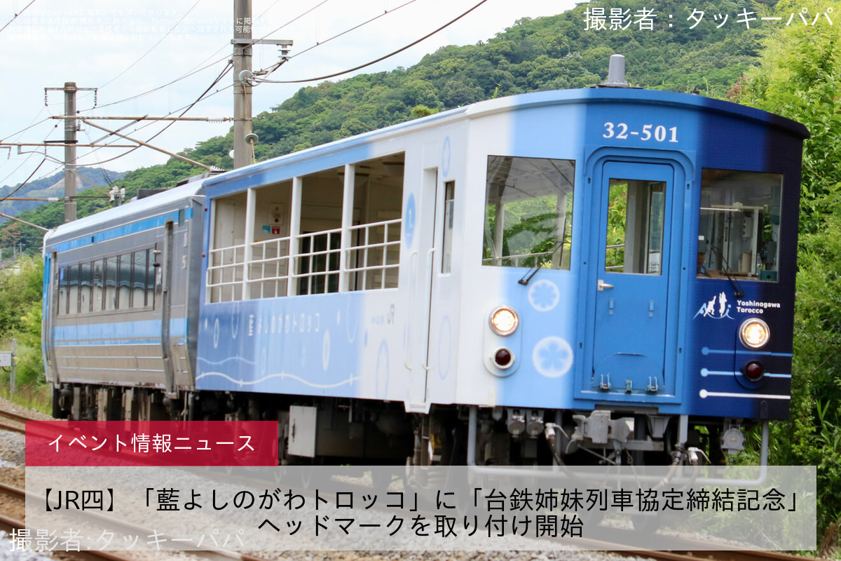 【JR四】「藍よしのがわトロッコ」に「台鉄姉妹列車協定締結記念」ヘッドマークを取り付け開始