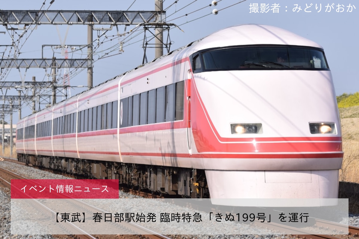 【東武】春日部駅始発 臨時特急「きぬ199号」を運行