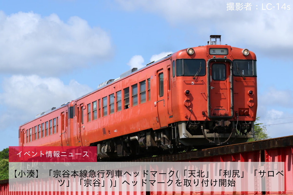 【小湊】「宗谷本線急行列車ヘッドマーク(「天北」「利尻」「サロベツ」「宗谷」)」ヘッドマークを取り付け開始