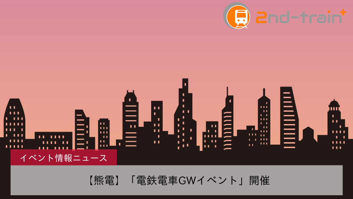 【熊電】「電鉄電車GWイベント」開催