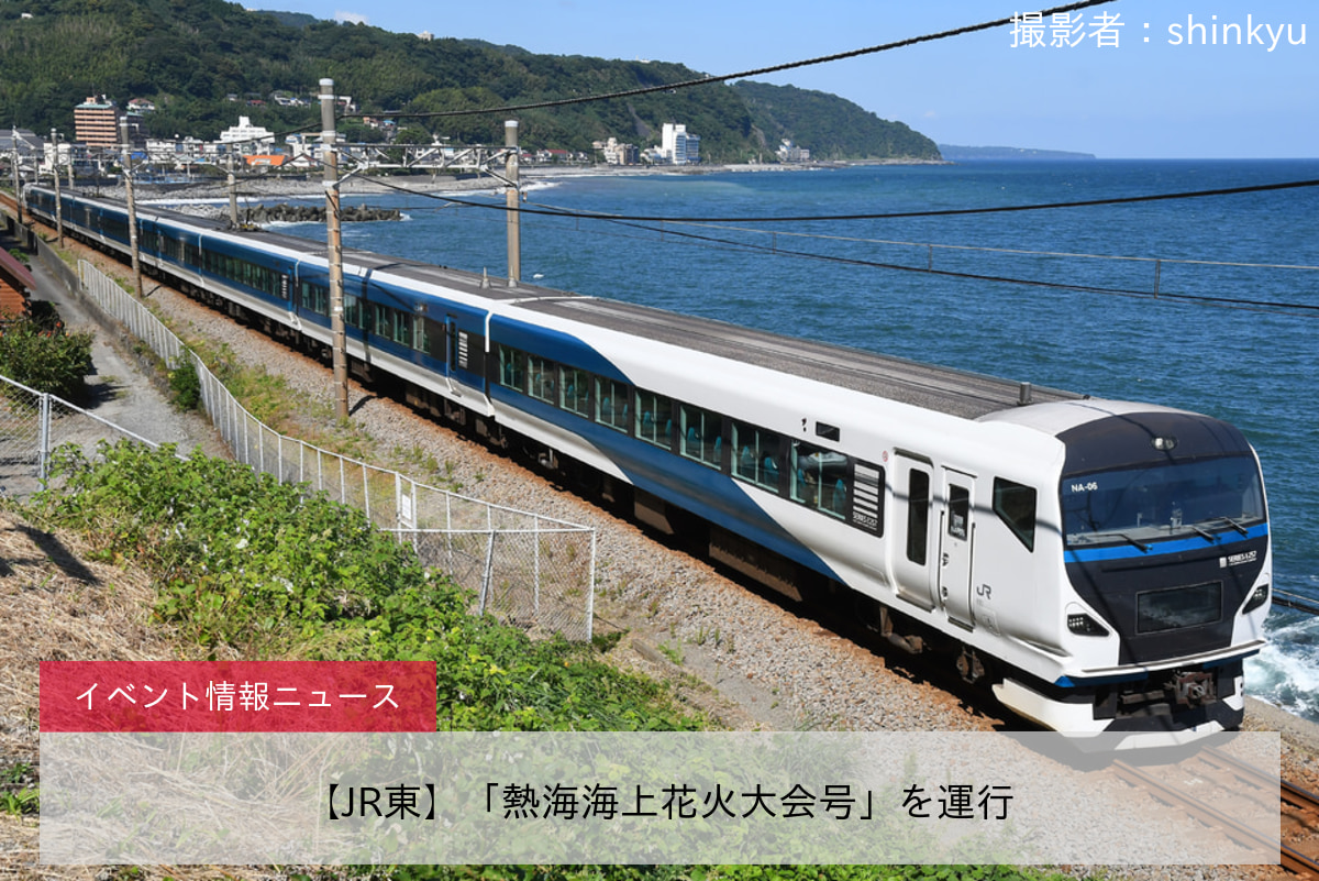 鉄道イベント情報u003e【JR東】「熱海海上花火大会号」を運行 |2nd-train
