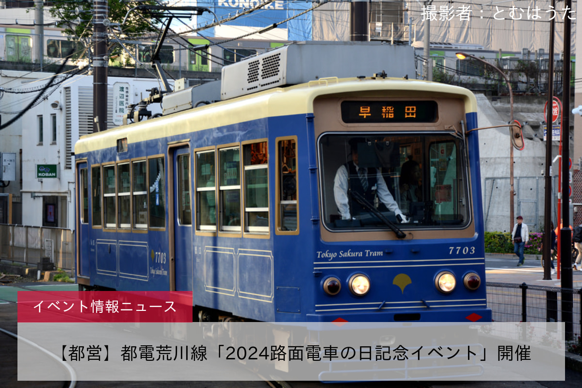 【都営】都電荒川線「2024路面電車の日記念イベント」開催