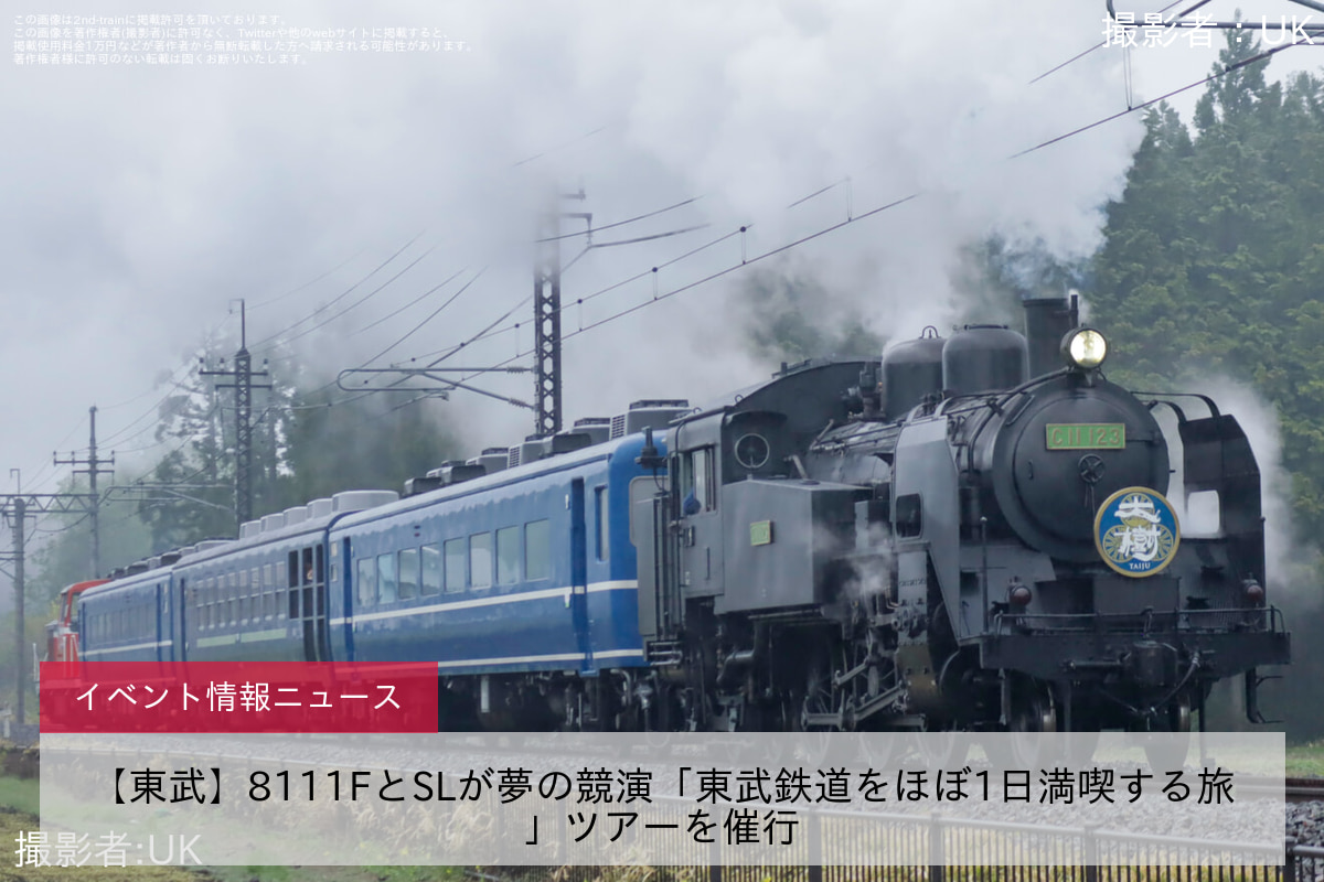 【東武】8111FとSLが夢の競演「東武鉄道をほぼ1日満喫する旅」ツアーを催行