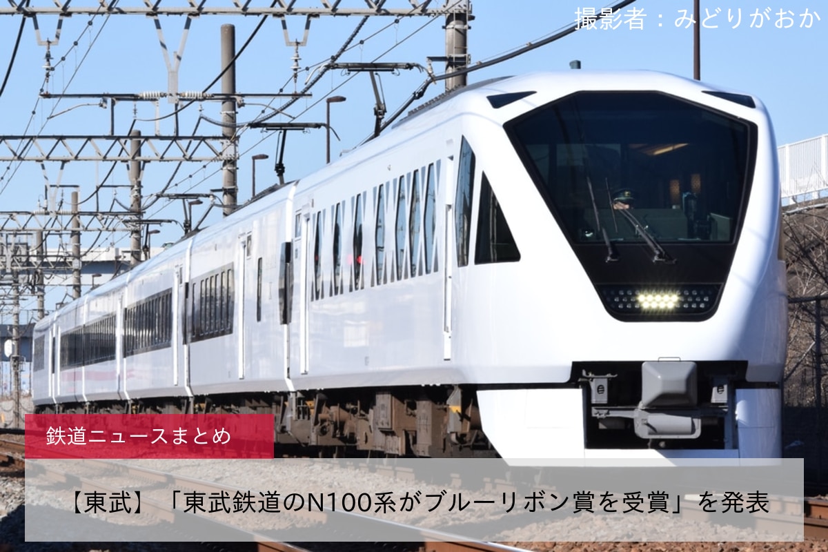 鉄道ニュース>【東武】「東武鉄道のN100系がブルーリボン賞を受賞」を 