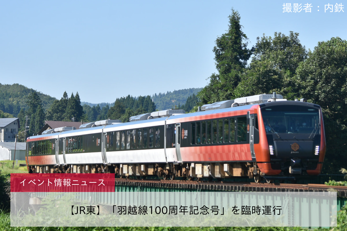 鉄道イベント情報>【JR東】「羽越線100周年記念号」を臨時運行 |2nd-train