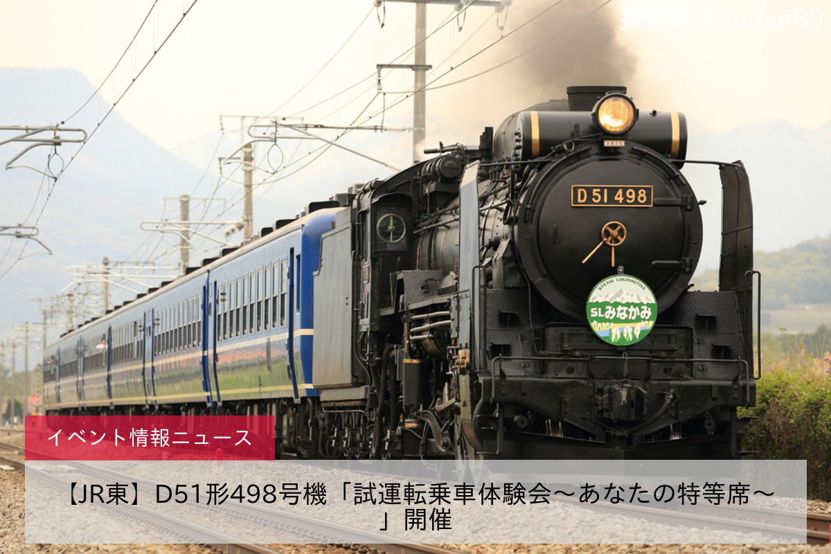 【JR東】D51形498号機「試運転乗車体験会～あなたの特等席～」開催