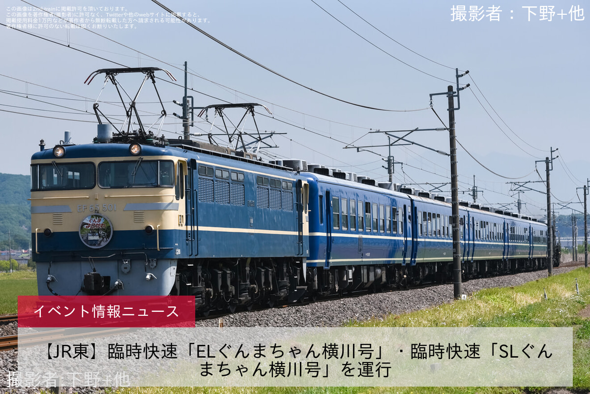 【JR東】臨時快速「ELぐんまちゃん横川号」・臨時快速「SLぐんまちゃん横川号」を運行