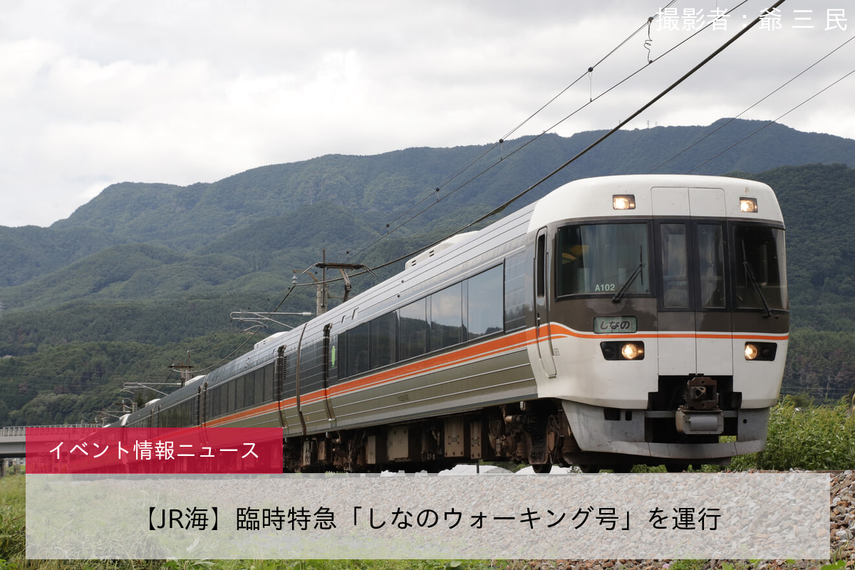 【JR海】臨時特急「しなのウォーキング号」を運行