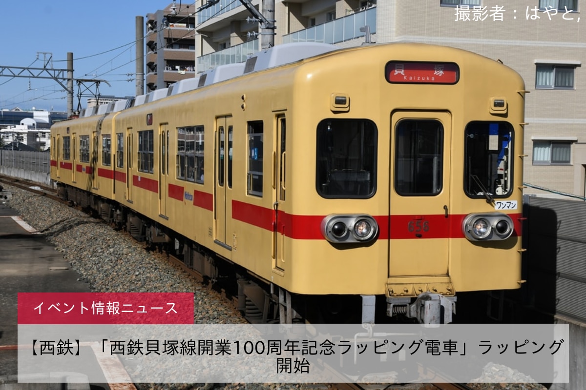 【西鉄】「西鉄貝塚線開業100周年記念ラッピング電車」ラッピング開始