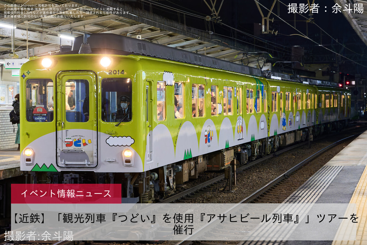 【近鉄】「観光列車『つどい』を使用『アサヒビール列車』」ツアーを催行