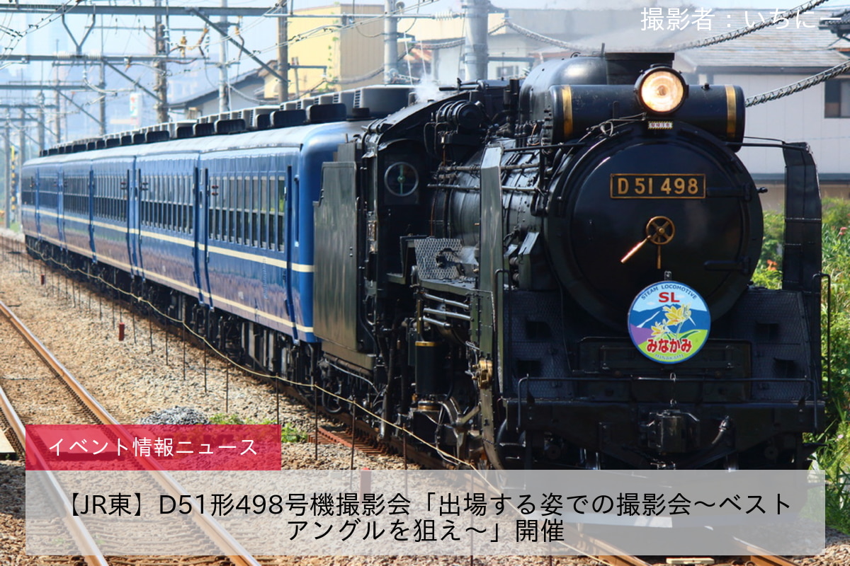 【JR東】D51形498号機撮影会「出場する姿での撮影会～ベストアングルを狙え～」開催