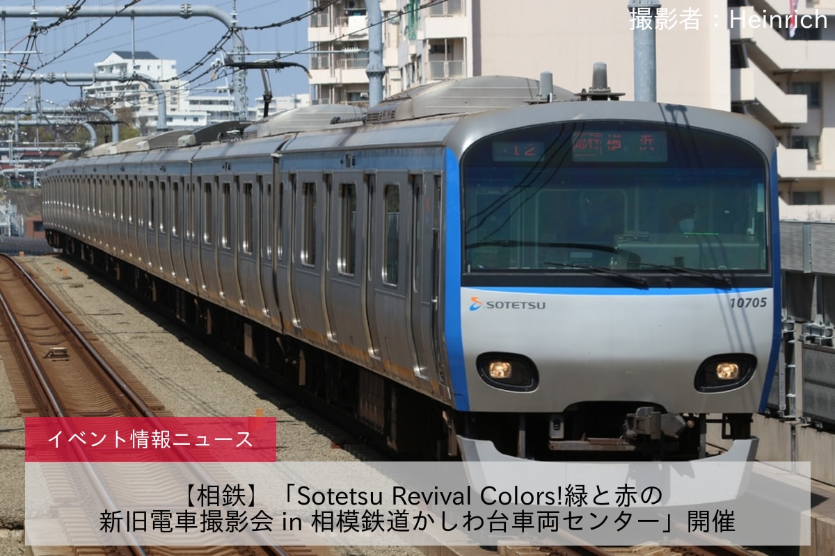 【相鉄】「Sotetsu Revival Colors!緑と赤の新旧電車撮影会 in 相模鉄道かしわ台車両センター」開催