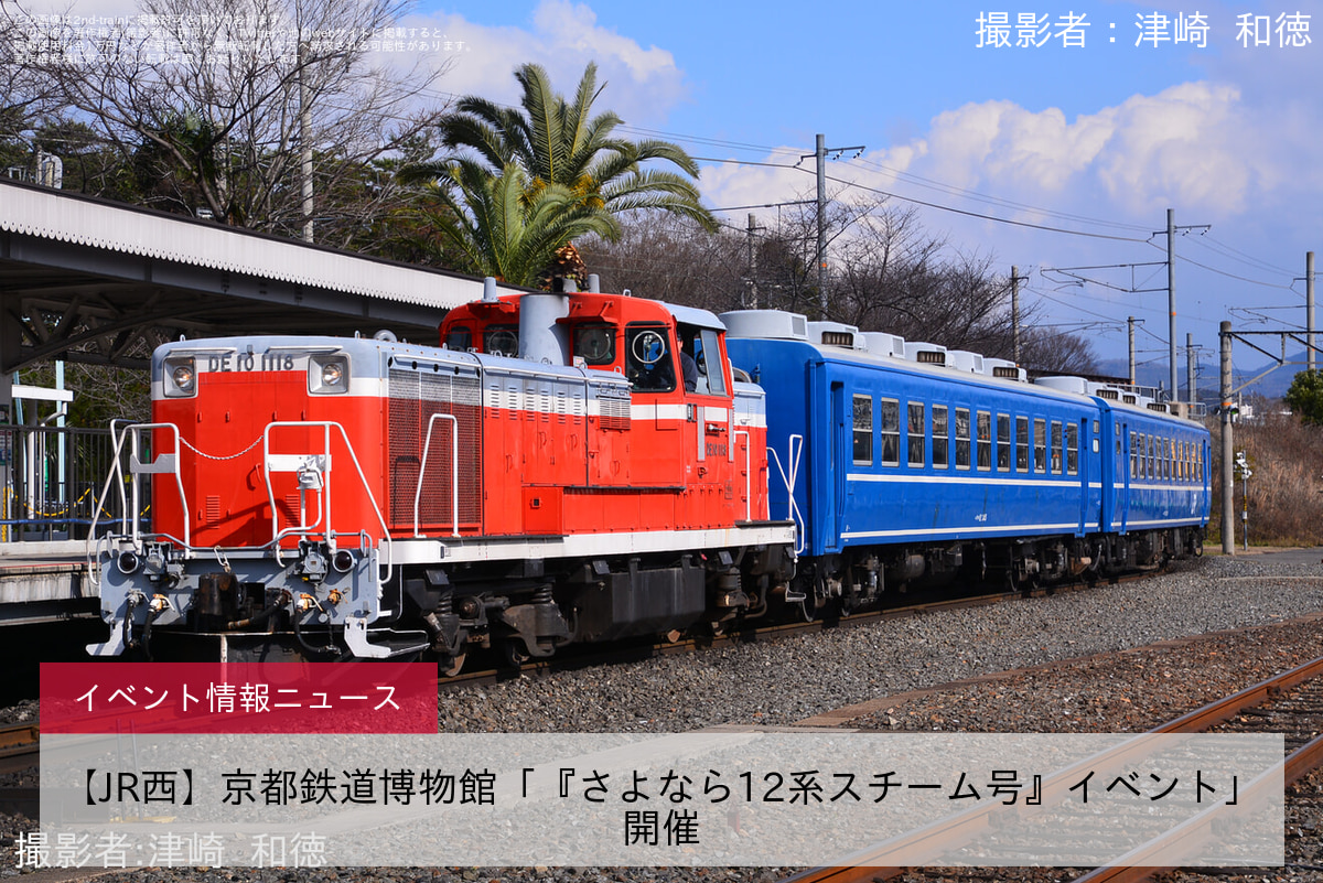 【JR西】京都鉄道博物館「『さよなら12系スチーム号』イベント」開催