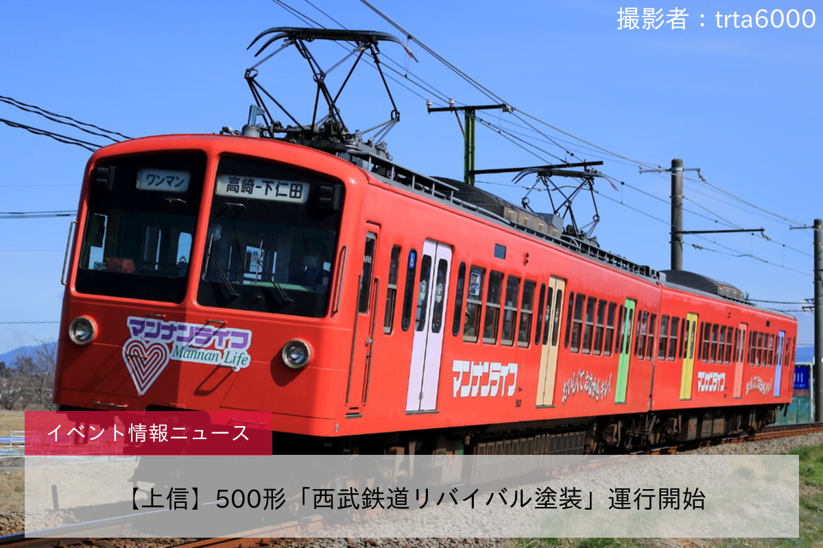 【上信】500形「西武鉄道リバイバル塗装」運行開始