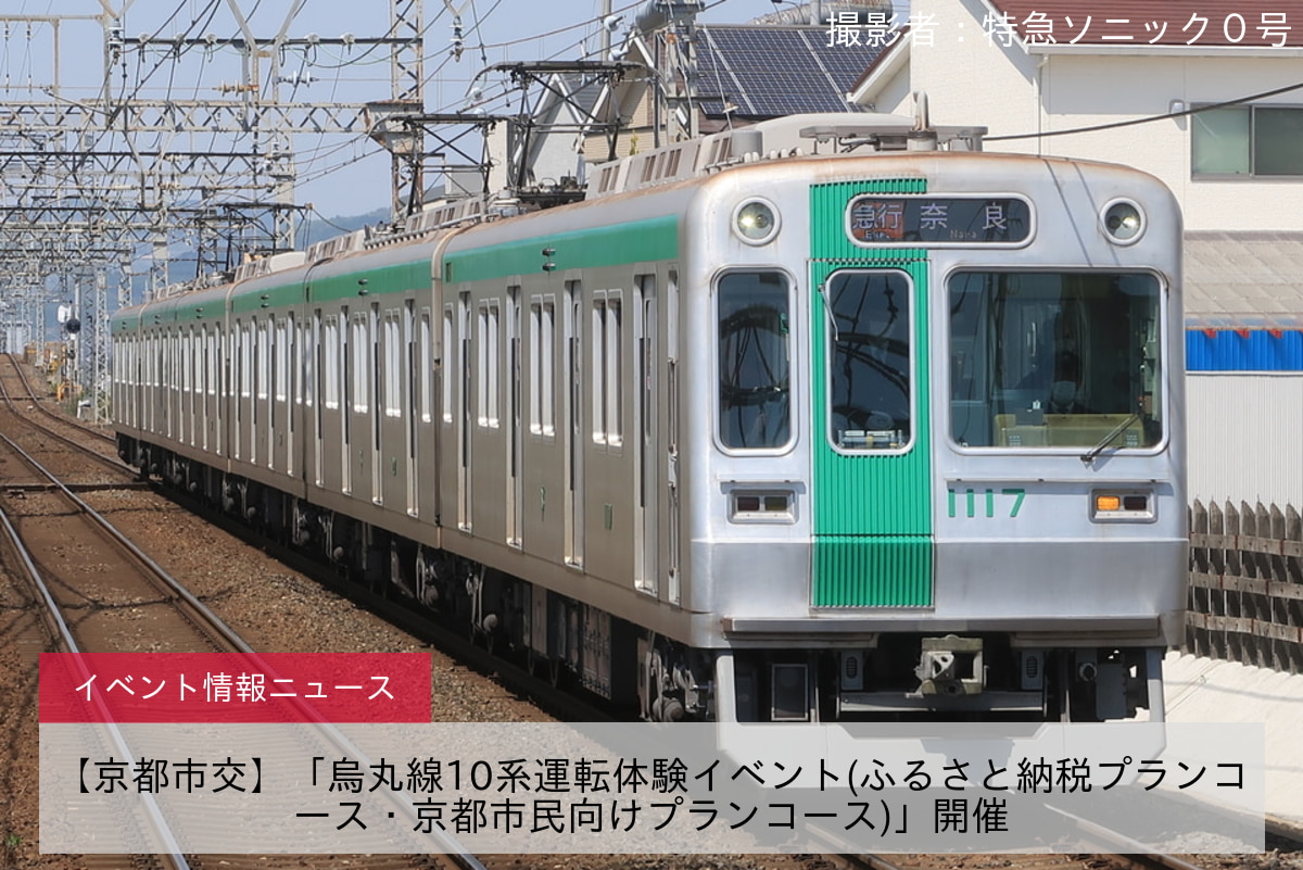 【京都市交】「烏丸線10系運転体験イベント(ふるさと納税プランコース・京都市民向けプランコース)」開催