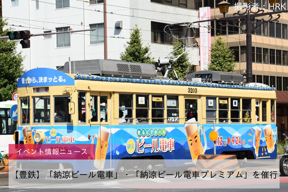 【豊鉄】「納涼ビール電車」・「納涼ビール電車プレミアム」を催行