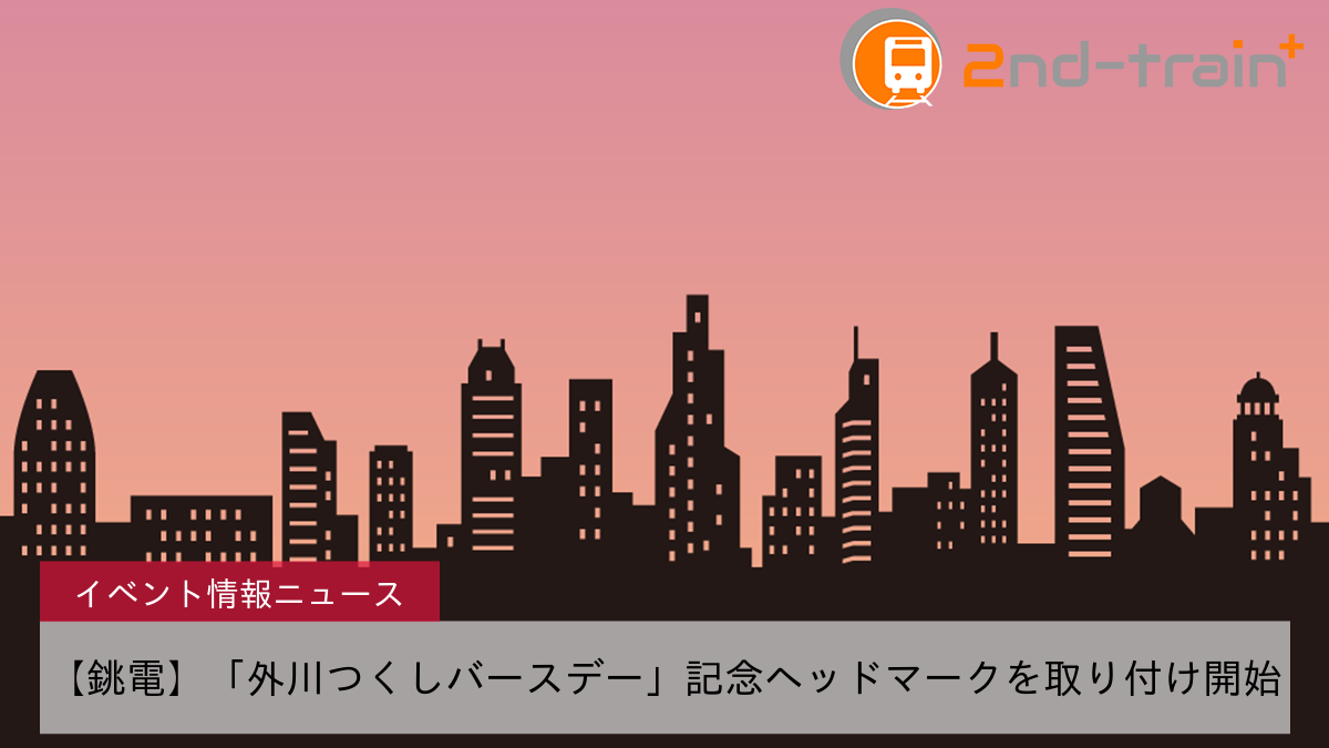 【銚電】「外川つくしバースデー」記念ヘッドマークを取り付け開始