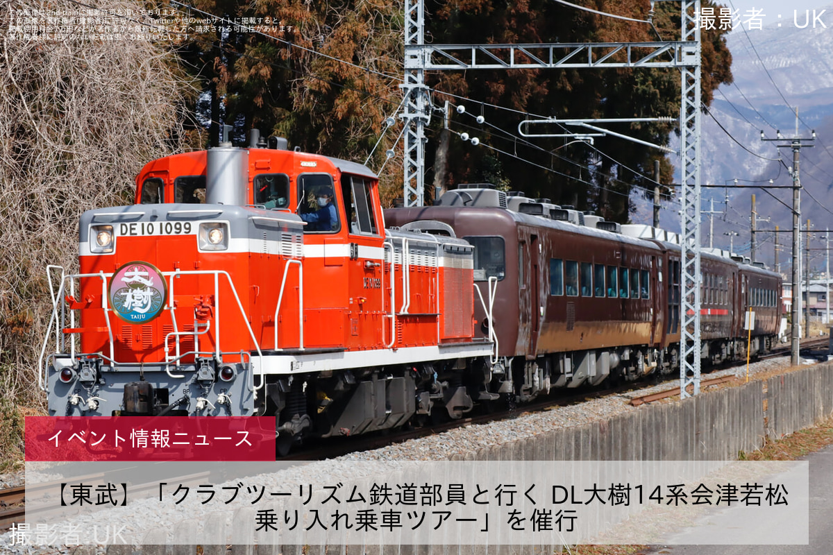 【東武】「クラブツーリズム鉄道部員と行く DL大樹14系会津若松乗り入れ乗車ツアー」を催行