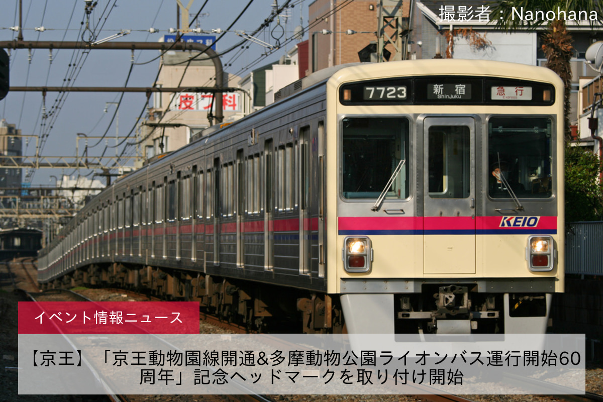 【京王】「京王動物園線開通&多摩動物公園ライオンバス運行開始60周年」記念ヘッドマークを取り付け開始