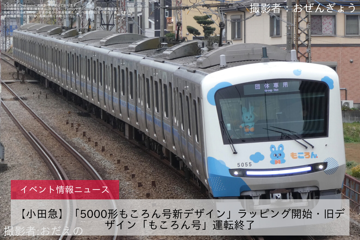 【小田急】「5000形もころん号新デザイン」ラッピング開始・旧デザイン「もころん号」運転終了