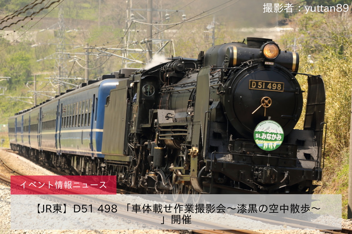 【JR東】D51 498 「車体載せ作業撮影会～漆黒の空中散歩～」開催